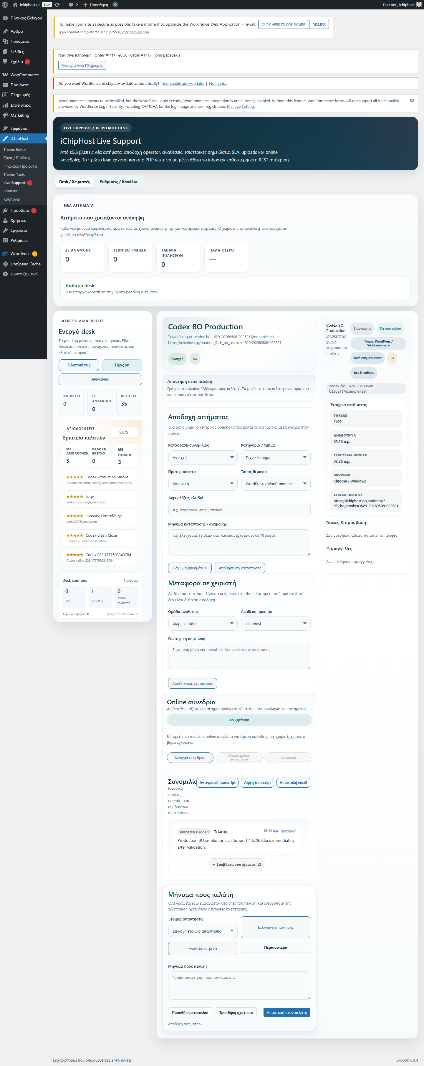 Πραγματικό screenshot από το Live Support operator inbox στο WordPress admin