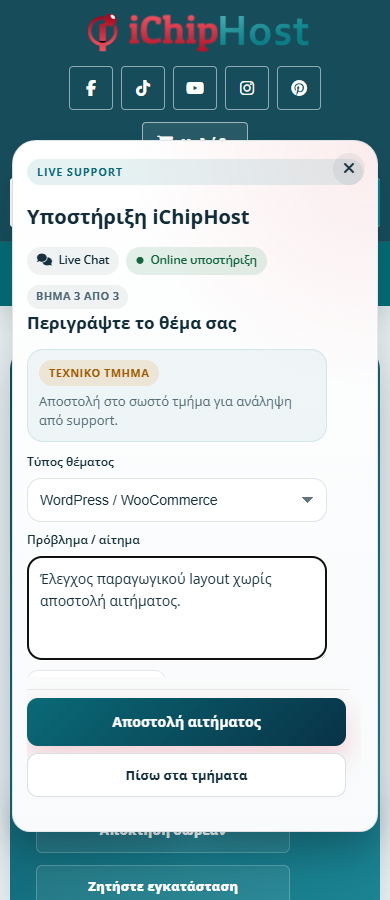 Πραγματικό mobile screenshot από το Live Support widget request flow