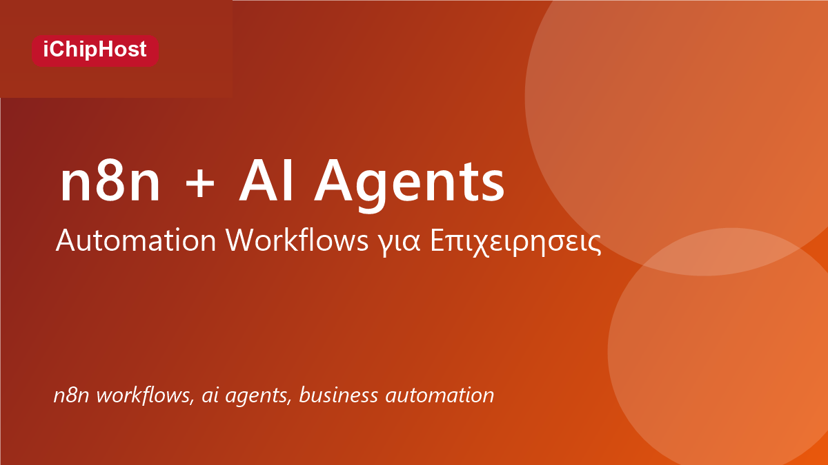 Αυτοματισμοί με n8n και AI Agents για επιχειρήσεις: πρακτικός οδηγός 2026
