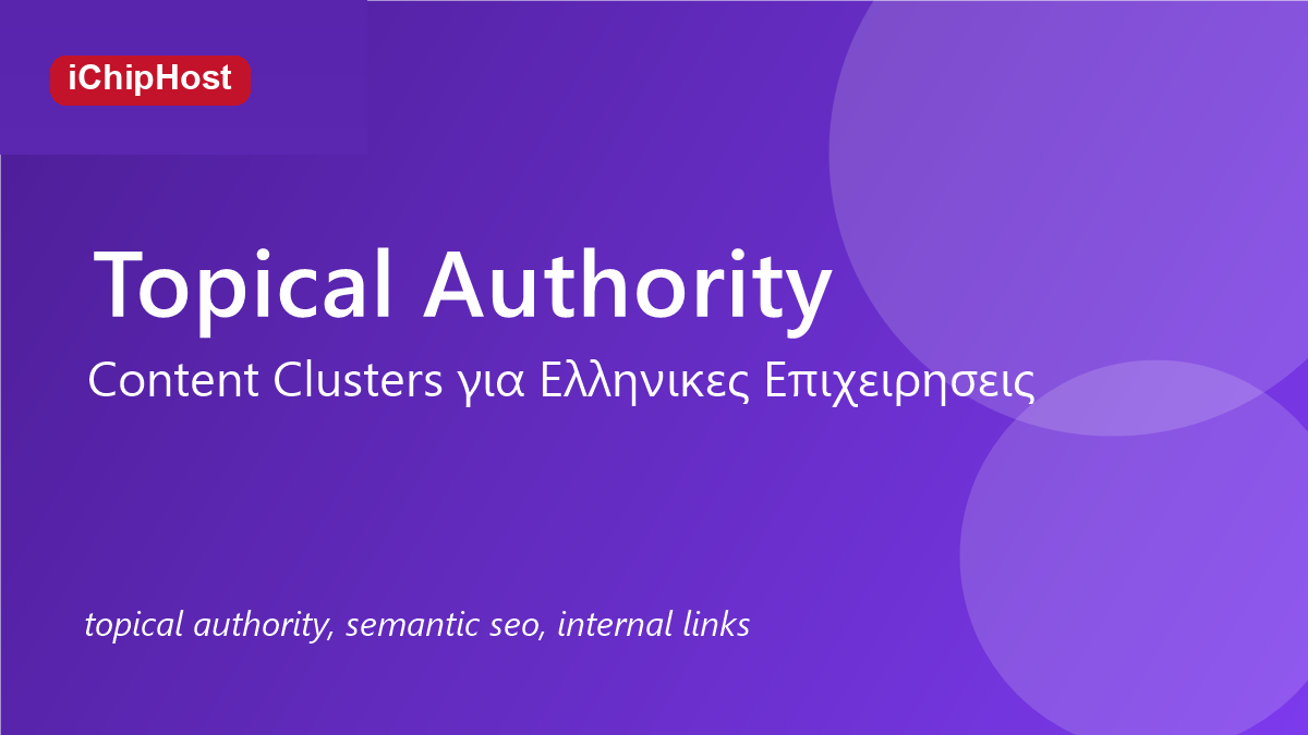 Topical Authority για ελληνικές επιχειρήσεις: πώς χτίζεις περιεχόμενο που φέρνει πελάτες