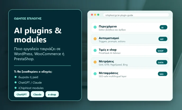 Οδηγός επιλογής AI plugin ή module: ChatGPT, Claude και iChipHost εργαλεία για WordPress και e-shop